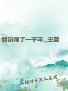 我沉睡了一千年