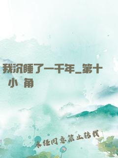 我沉睡了一千年