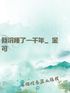 我沉睡了一千年