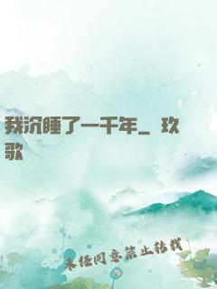 我沉睡了一千年