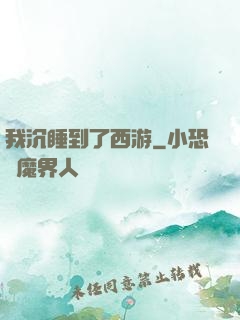 我沉睡到了西游