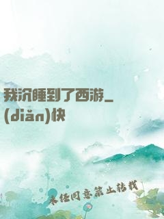 我沉睡到了西游