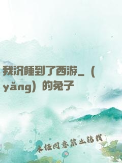 我沉睡到了西游