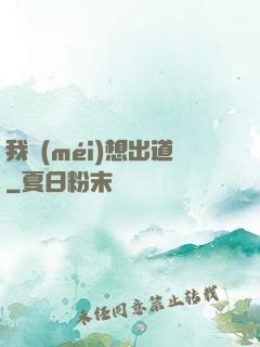 我沒(méi)想出道