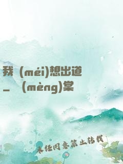 我沒(méi)想出道