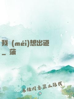 我沒(méi)想出道