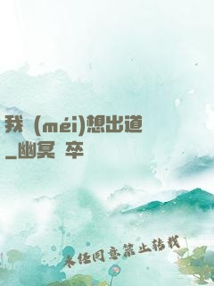 我沒(méi)想出道