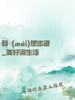 我沒(méi)想出道