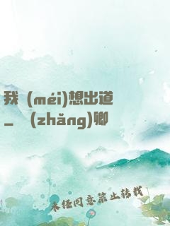 我沒(méi)想出道