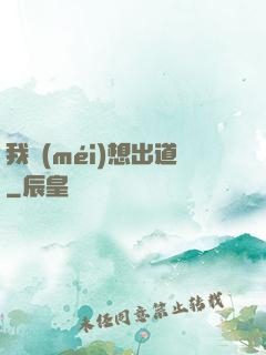 我沒(méi)想出道