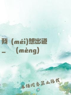 我沒(méi)想出道