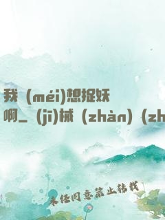 我沒(méi)想捉妖啊