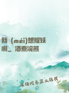 我沒(méi)想捉妖啊