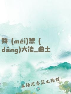 我沒(méi)想當(dāng)大佬