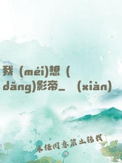 我沒(méi)想當(dāng)影帝
