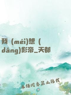 我沒(méi)想當(dāng)影帝
