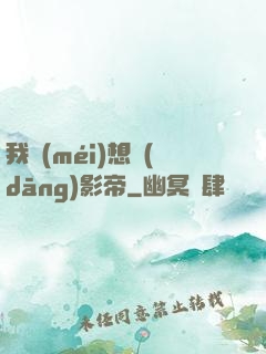 我沒(méi)想當(dāng)影帝