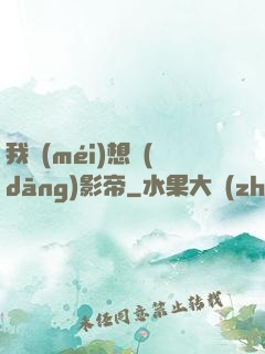 我沒(méi)想當(dāng)影帝