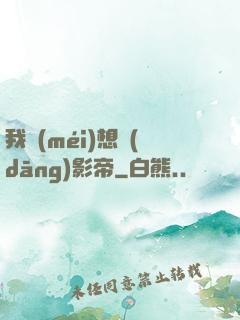 我沒(méi)想當(dāng)影帝