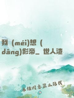 我沒(méi)想當(dāng)影帝