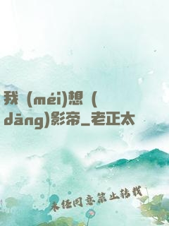 我沒(méi)想當(dāng)影帝