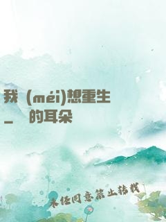 我沒(méi)想重生