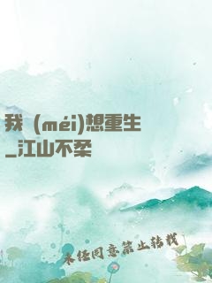 我沒(méi)想重生