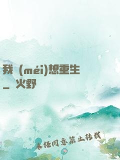 我沒(méi)想重生