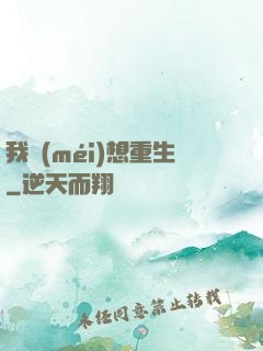 我沒(méi)想重生