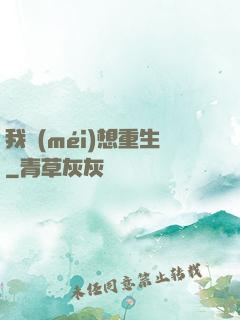 我沒(méi)想重生