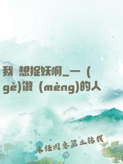 我沒想捉妖啊
