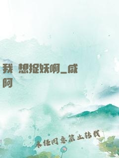 我沒想捉妖啊