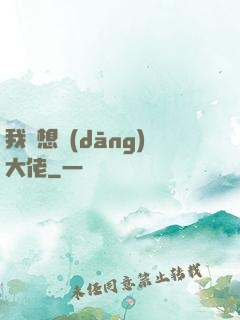 我沒想當(dāng)大佬