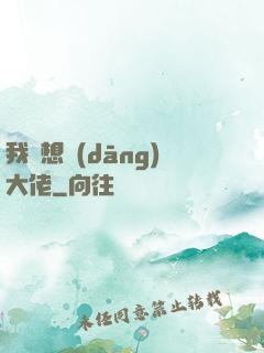 我沒想當(dāng)大佬