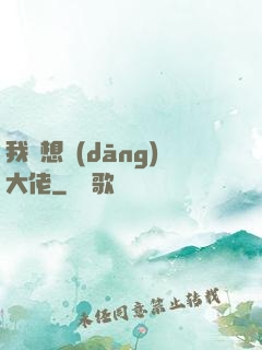 我沒想當(dāng)大佬