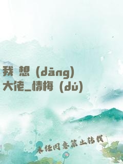 我沒想當(dāng)大佬