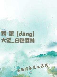我沒想當(dāng)大佬