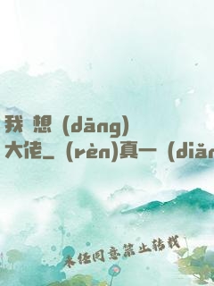 我沒想當(dāng)大佬