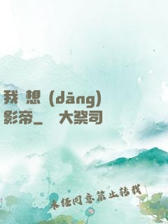我沒想當(dāng)影帝