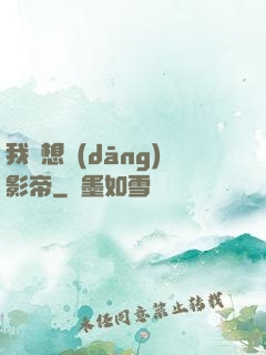 我沒想當(dāng)影帝