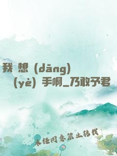 我沒想當(dāng)職業(yè)選手啊