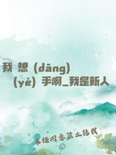 我沒想當(dāng)職業(yè)選手啊
