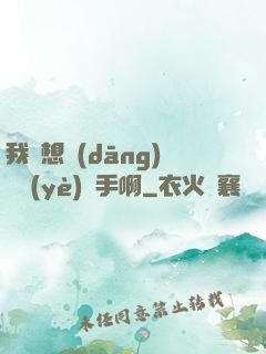 我沒想當(dāng)職業(yè)選手啊