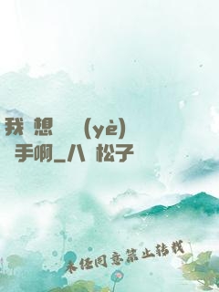 我沒想當職業(yè)選手啊