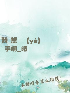 我沒想當職業(yè)選手啊
