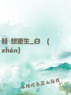 我沒想重生