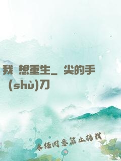 我沒想重生