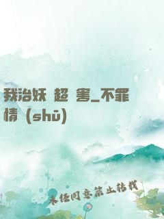 我治妖獸超厲害