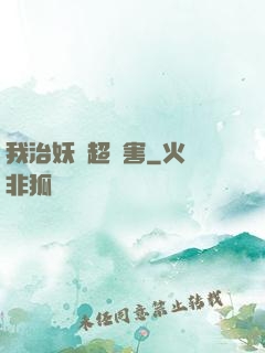 我治妖獸超厲害