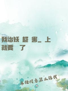 我治妖獸超厲害